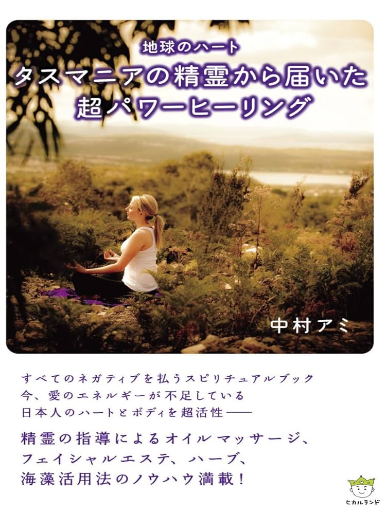 地球のハート タスマニアの精霊から届いた「超」パワーヒーリング(超☆はぴはぴ) 地球のハート タスマニアの精霊から届いた「超」パワー